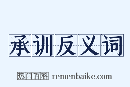 承训反义词是什么意思的图片